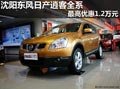 沈陽(yáng)東風(fēng)日產(chǎn)逍客全系 最高優(yōu)惠1.2萬(wàn)元