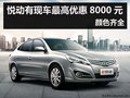 杭州悅動有現車最高優惠8000  顏色齊全