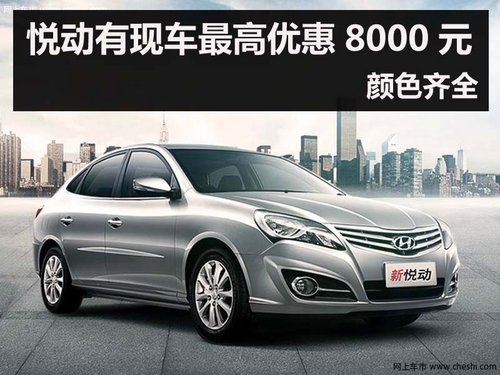 杭州悦动有现车最高优惠8000  颜色齐全