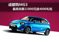 成都購MG3 最高優惠11000元送4000禮包