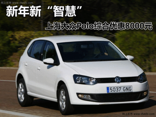 邯郸上海大众POLO降8000元 限量销售