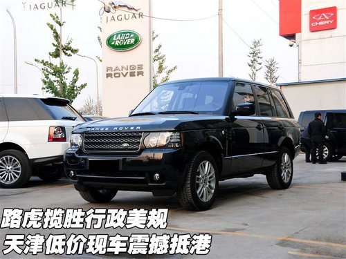 路虎揽胜行政美规版 低价现车震撼抵港