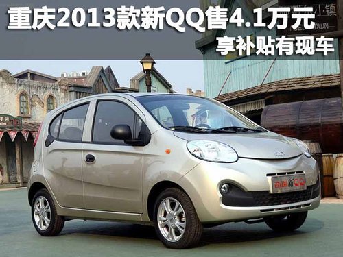 重庆2013款新QQ售4.1万元 享补贴有现车