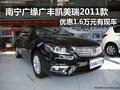 广缘凯美瑞最高优惠1.6万元 有现车供应