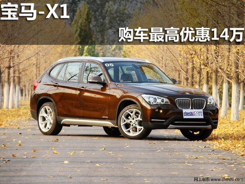 淄博BMW X1现购车享受最高优惠14万元