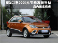 購MG3享3000元節能惠民補貼 有現車出售