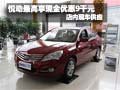 悅動最高享現金優惠9千元 店內現車銷售