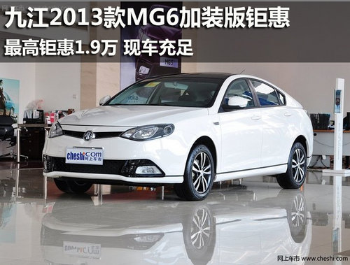 九江2013款MG6加装版最高钜惠1.9万 现车足