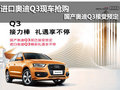 進口奧迪Q3現(xiàn)車搶購國產(chǎn)奧迪Q3接受預(yù)定