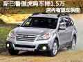 大同斯巴魯傲虎有現(xiàn)車(chē) 購(gòu)車(chē)優(yōu)惠1.5萬(wàn)元