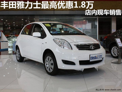 丰田雅力士最高优惠1.8万 店内现车销售