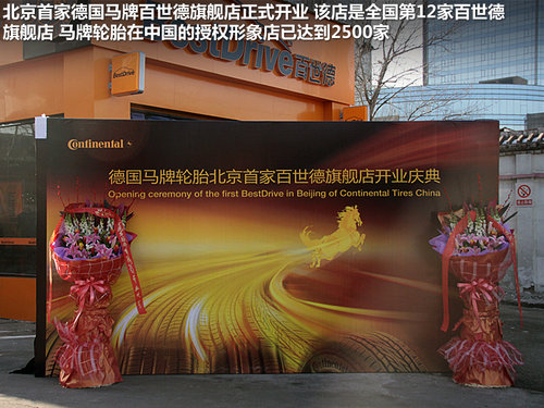 加速市场布局 北京首家马牌旗舰店开业