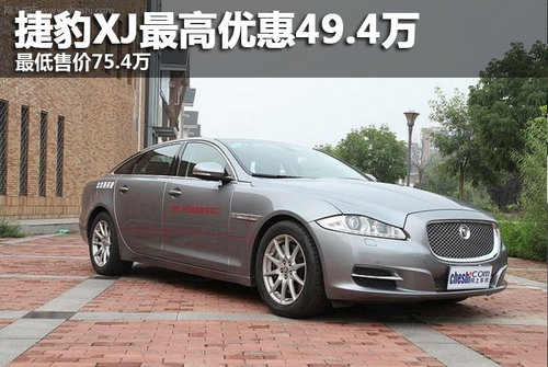 捷豹XJ最高优惠49.4万 最低售75.4万