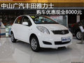 中山廣汽豐田雅力士購(gòu)車優(yōu)惠現(xiàn)金8000元