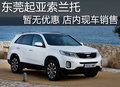 東莞起亞索蘭托暫無優(yōu)惠 店內現(xiàn)車銷售