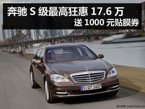 杭州奔驰S级最高现金狂惠17.6万 送贴膜