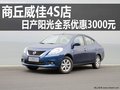 商丘威佳4S店   日產陽光全系優惠3000元