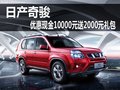 日產(chǎn)奇駿   優(yōu)惠現(xiàn)金10000元送2000元禮包