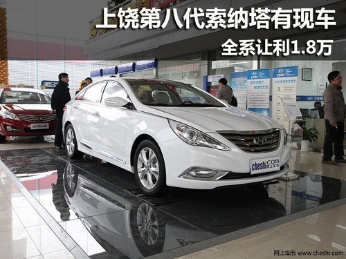 上饶北京现代索纳塔八有现车 优惠1.8万