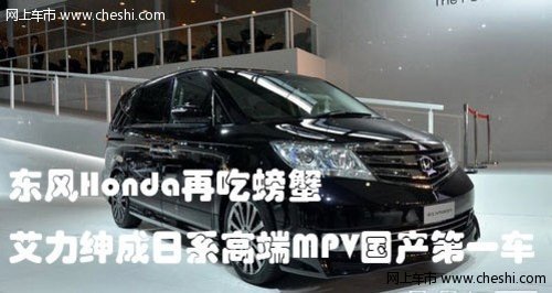 东本艾力绅成为日系高端MPV国产第一车