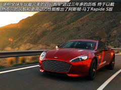 预售148万 高性能四座Rapide S改款亮相