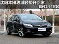 沈陽本田思域輕松開回家 首付2.64萬起