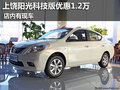 上饒東風日產陽光科技版優惠1.2萬 有現車