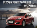 武漢購東風(fēng)標(biāo)致308享包牌 10.1萬元起