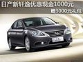 日產(chǎn)新軒逸優(yōu)惠現(xiàn)金1000元贈3000元禮包