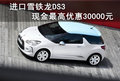 進口雪鐵龍DS3 現金最高優惠30000元