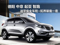 德陽中意起亞智跑送平安全車險再送禮包