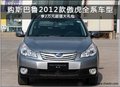 斯巴魯葫蘆島4S店27日特惠推出特價(jià)車