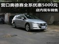 营口奥德赛全系优惠5000元 店内现车销售
