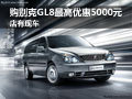 购别克GL8最高优惠5000元 店有现车