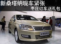 棗莊全新桑塔納現(xiàn)車(chē)緊張 訂車(chē)送禮包