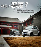 精灵or恶魔? 试驾smart fortwo 博速版