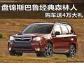 盤錦斯巴魯經(jīng)典森林人 購車送4萬大禮