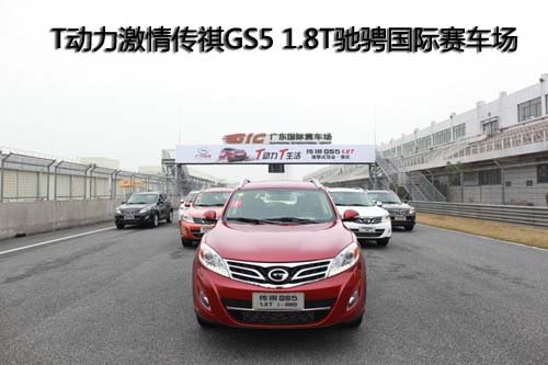 T动力激情传祺GS5 1.8T驰骋国际赛车场