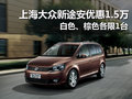 上海大眾Touran新途安優(yōu)惠1.5萬(wàn) 有現(xiàn)車