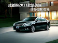 成都购2011款凯美瑞 综合优惠3万元