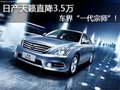 日產天籟直降3.5萬 車界“一代宗師”!