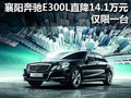 襄阳奔驰E300L直降14.1万元 仅限一台