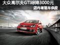 太原一汽大众高尔夫GTI 购车综降3000元