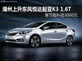 湖州上升起亚K3 1.6T 享节能补助3000元