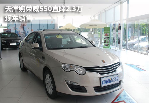 天津购荣威550直降2.3万 现车销售