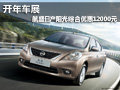 開年車展 航盛日產陽光綜合優惠12000元
