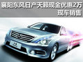 襄陽東風日產天籟現金優惠2萬 現車銷售