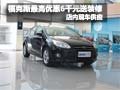 福克斯最高享優(yōu)惠6千元送裝修 現(xiàn)車銷售