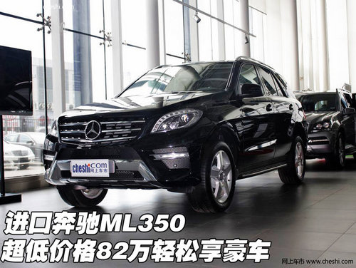 进口奔驰ML350 超低价格82万轻松享豪车