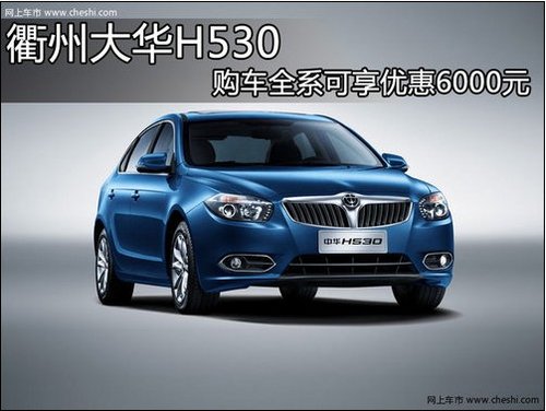 衢州大华H530 购车全系可享优惠6000元